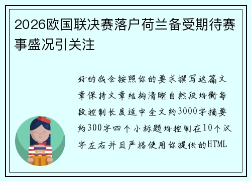 2026欧国联决赛落户荷兰备受期待赛事盛况引关注 2026欧国联决赛落户荷兰备受期待赛事盛况引关注