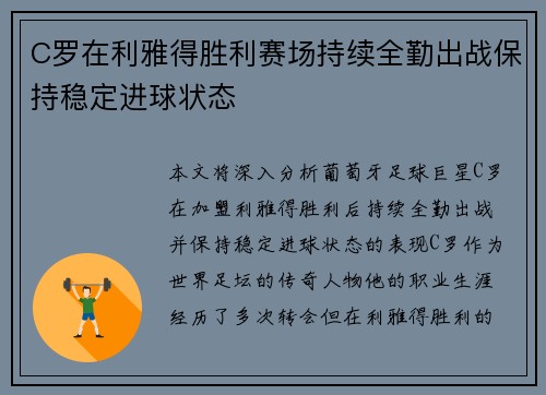 C罗在利雅得胜利赛场持续全勤出战保持稳定进球状态 C罗在利雅得胜利赛场持续全勤出战保持稳定进球状态
