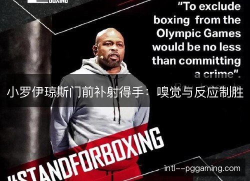 小罗伊琼斯门前补射得手：嗅觉与反应制胜